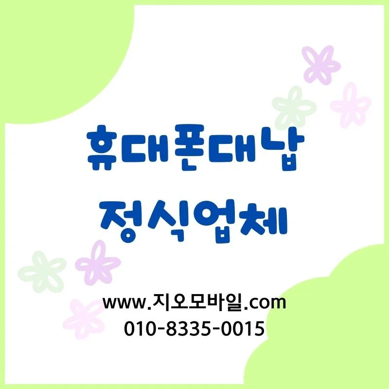 휴대폰 대납, 2026년 연체 해결 위한 현실적 후기 분석