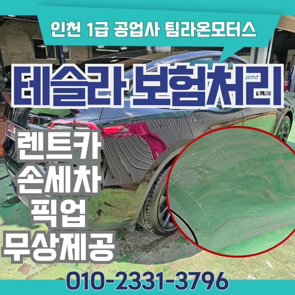 테슬라 모델Y 보험 수리 2026: 픽업, 세차, 렌트카 완벽 지원