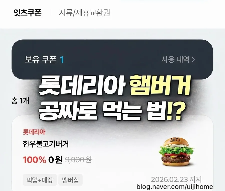롯데리아 햄버거 무료로 즐기는 비법 2가지 (2026년 최신)