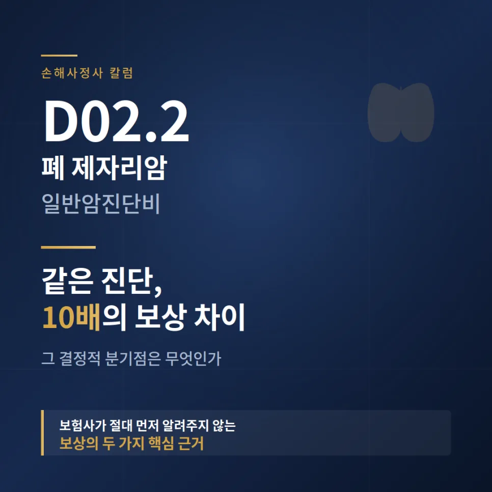폐 제자리암 D02.2, 일반암 10배 보상 받는 법 2026