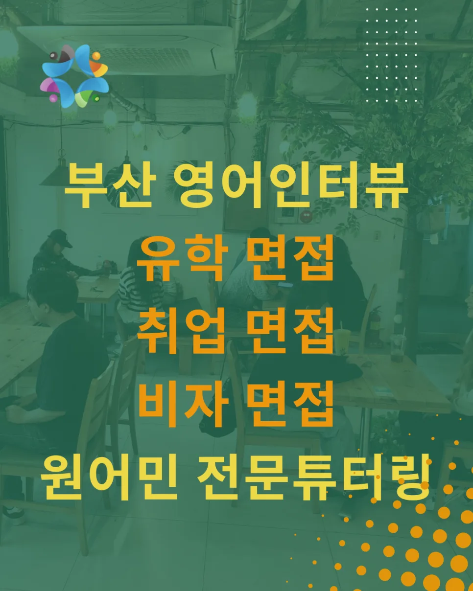 부산 영어 면접 준비, 1:1 전문 코칭으로 합격률 높이기 2026