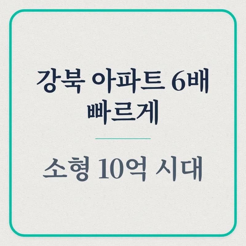 서울 아파트 시장 2026: 강북·소형·셔세권 집중 분석