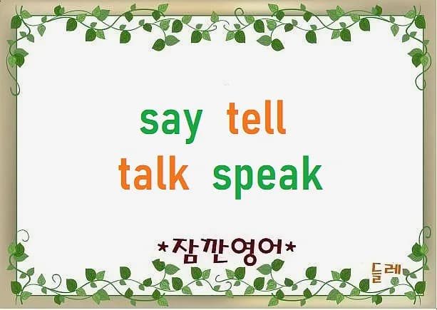 Say, Tell, Talk, Speak 차이 2026: 원어민처럼 구분하는 법