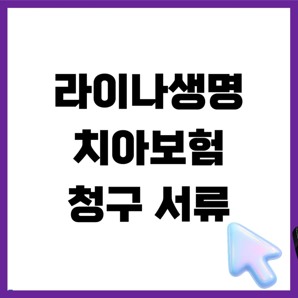 라이나생명 치아보험 청구 서류 완벽 분석 (2026년 최신)