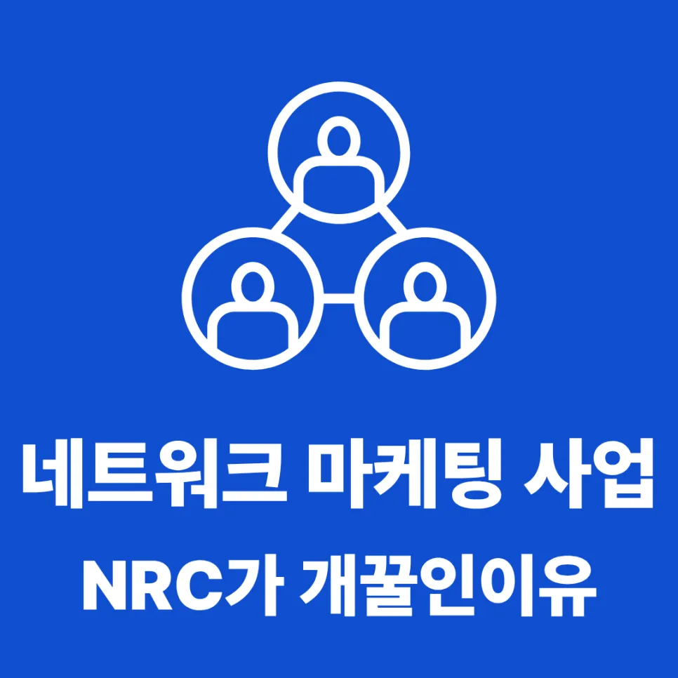 네트워크 마케팅 NRC, 2026년에도 안전하고 수익성 높은 이유