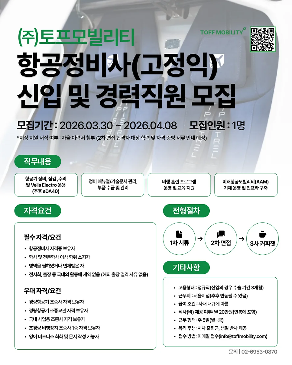 2026년 항공정비사 연봉 및 자격 요건: 토프모빌리티 채용 정보
