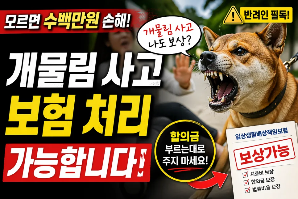 개물림 사고 보험 처리 완벽 가이드 2026: 합의금·대응법 총정리