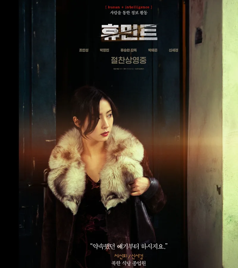 영화 '휴민트' 2026: 류승완 감독의 절절한 멜로 액션 분석