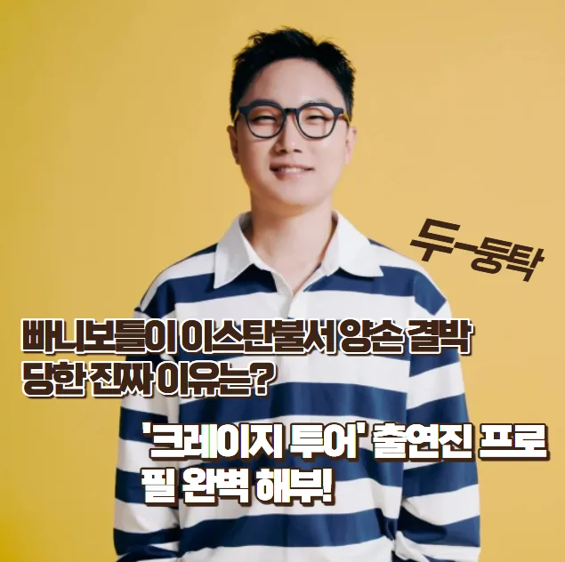 크레이지 투어 빠니보틀 결박 이유와 출연진 프로필 2026