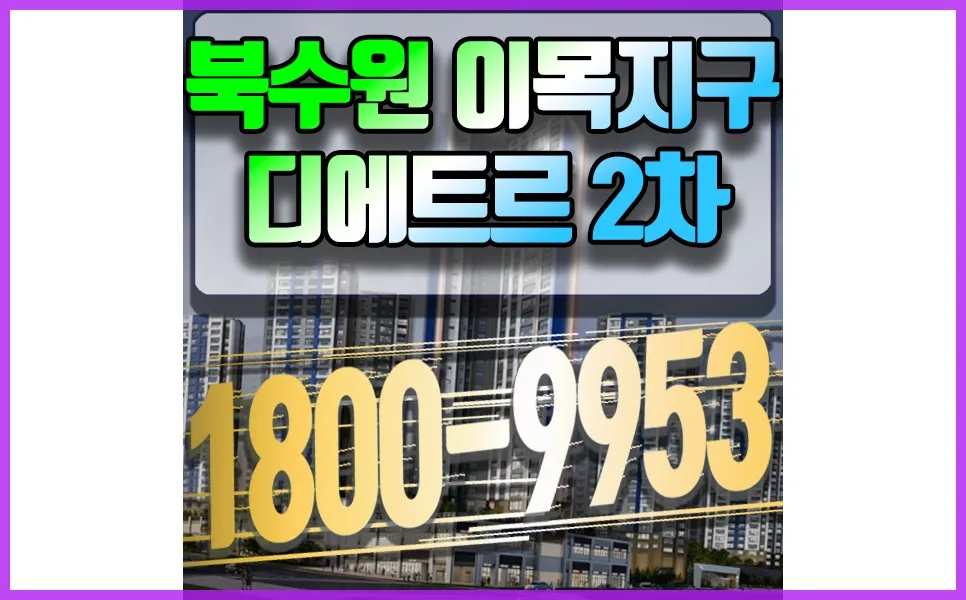 북수원 이목 디에트르 2차 모델하우스: 2026년 방문 전 필수 정보 총정리