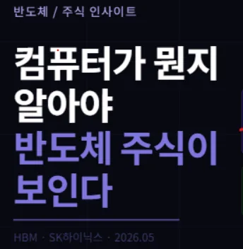컴퓨터 핵심 부품 2026년 완벽 이해: 반도체 주식 투자 인사이트