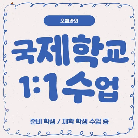양정동 국제학교 입학 준비, 주재원 대비 영어 로드맵 2026