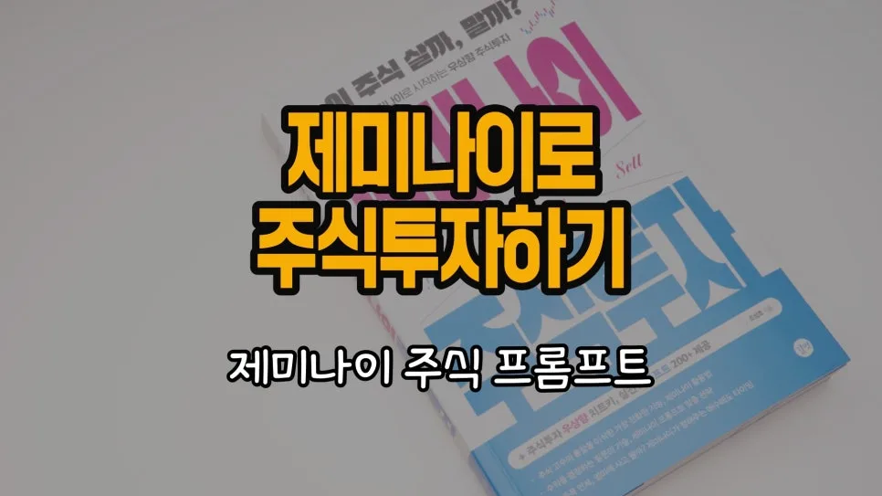 제미나이 주식 프롬프트 활용법 2026: 투자 성공 전략 총정리