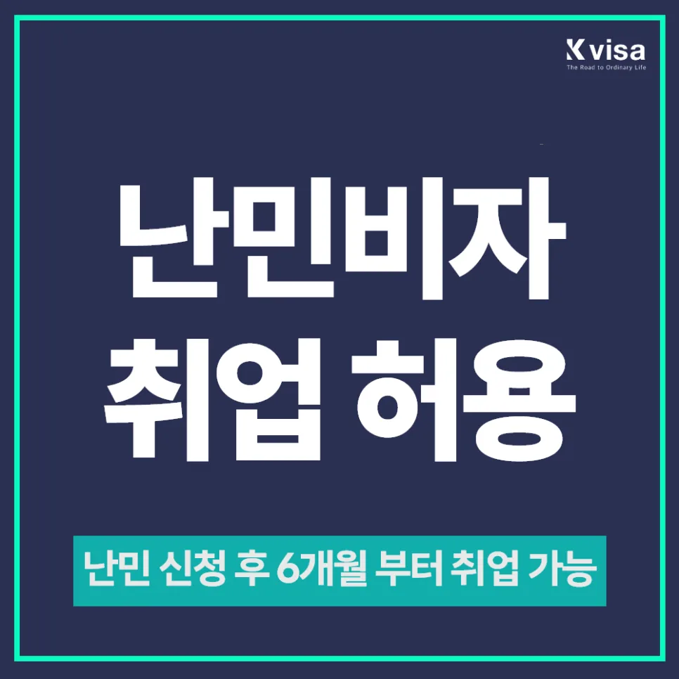 G1비자 취업 허가 조건: 난민 신청 6개월 후 가능할까? 2026