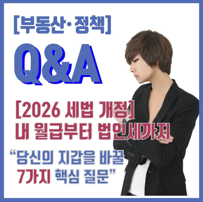 2026 세법 개정, 월급·법인세 변화 총정리 (핵심 Q&A)