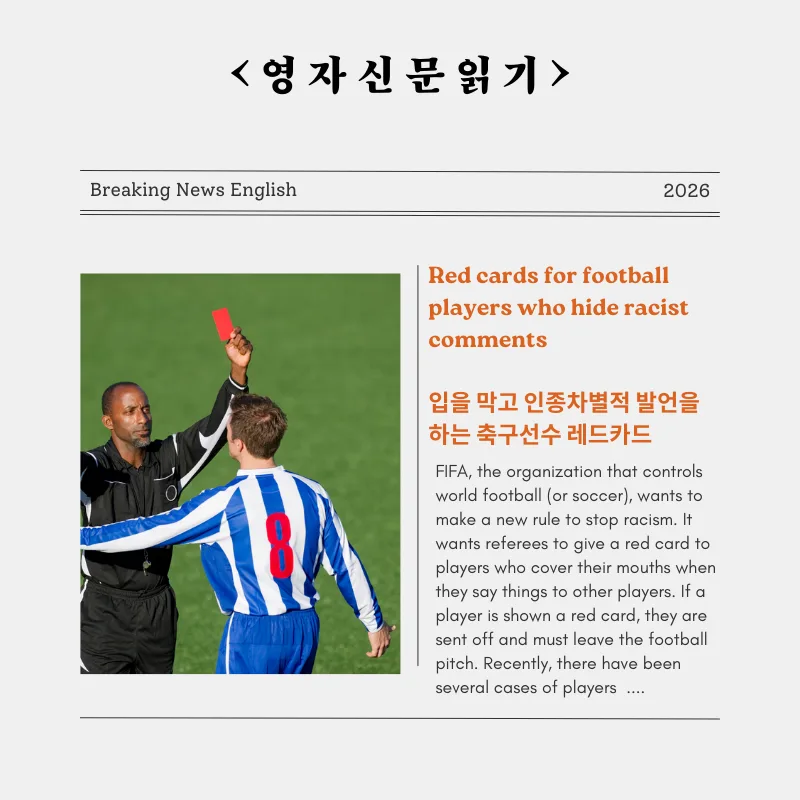 축구 인종차별 퇴장 규정 2026: FIFA 레드카드 강화 방안