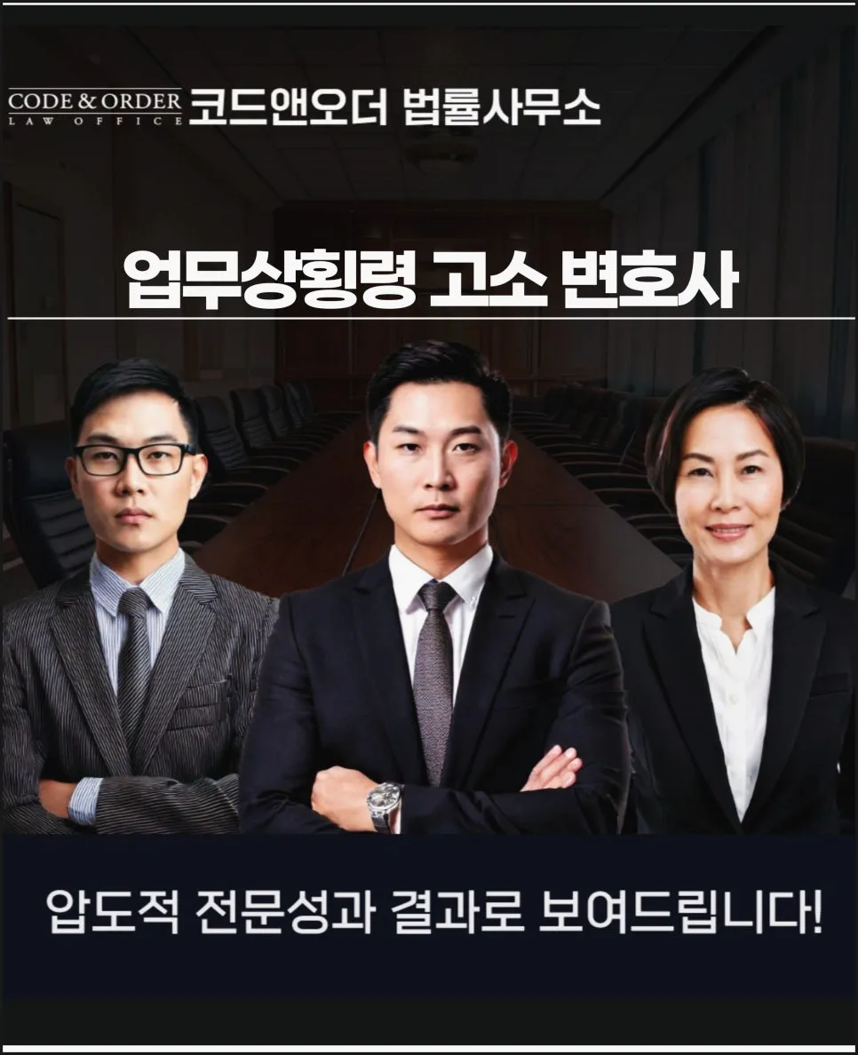 업무상횡령 고소 대응, 변호사 선임이 필수인 이유 2026