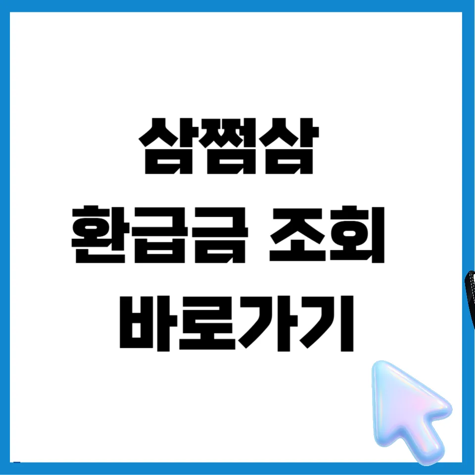 삼쩜삼 환급금 조회: 병원비부터 세금까지 2026년 총정리