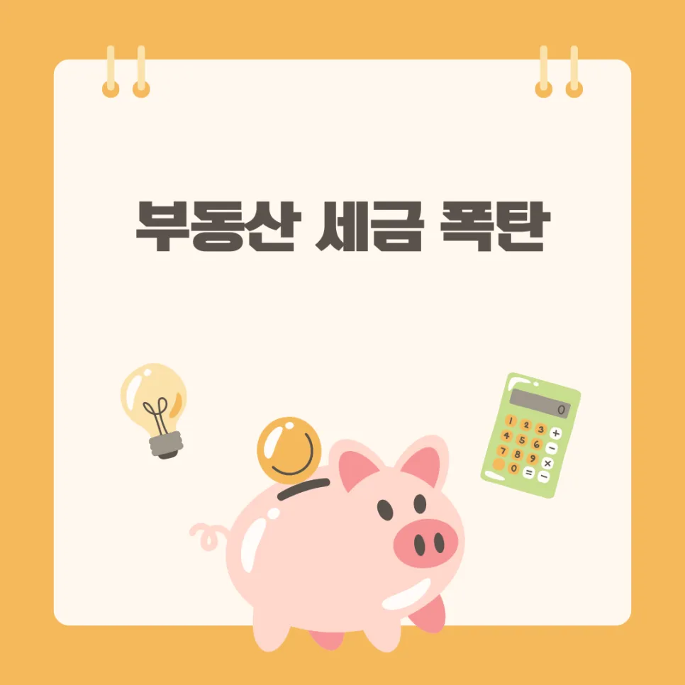 종부세 폐지 가능성? 재산세 폭등 현실과 현금 부자들의 절세 전략 2026