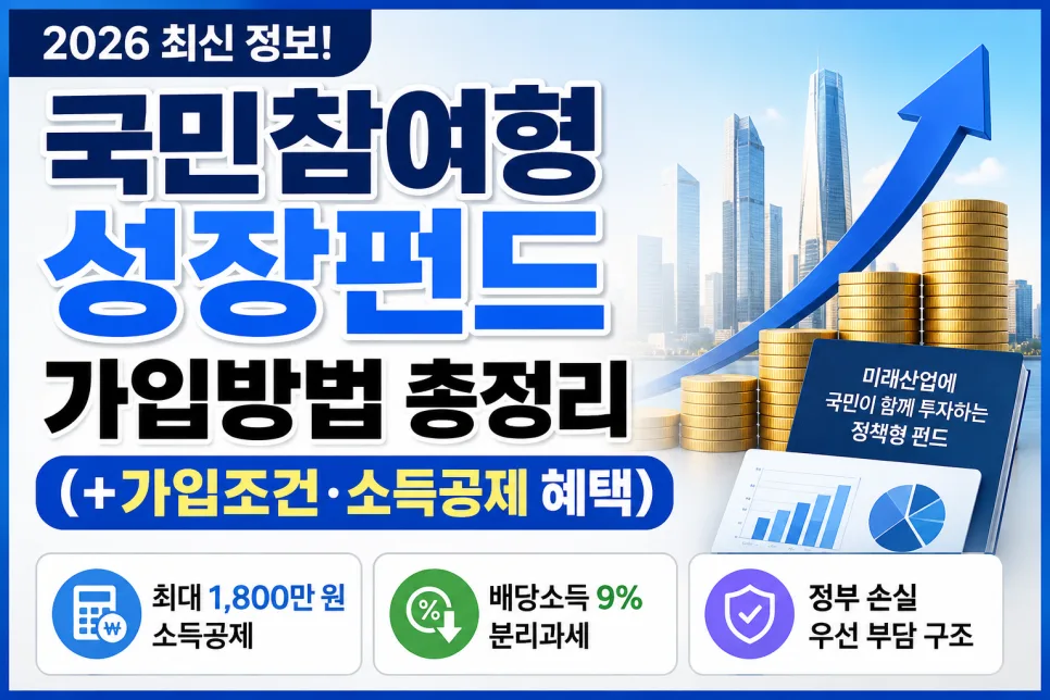국민참여형 성장펀드 2026: 가입조건·소득공제 혜택 총정리