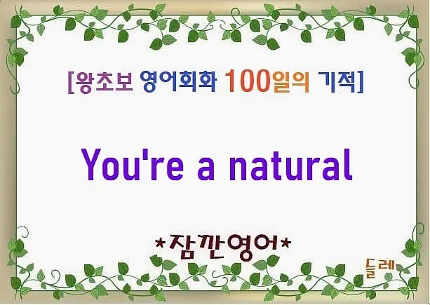You're a natural 뜻, 2026년까지 영어 회화 실력 향상 비법