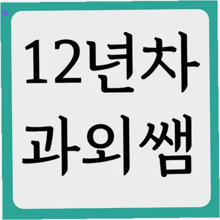 창선고 내신 100점 받는 비결: 오답노트 활용법 2026