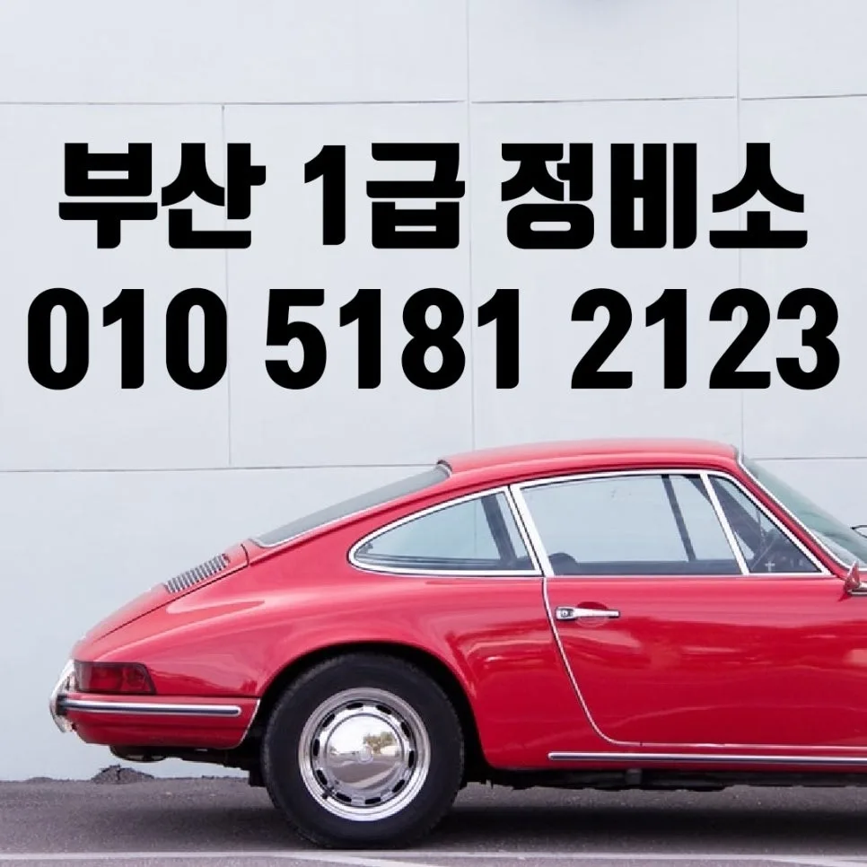 부산 자동차 보험수리 2026: 자차/대물 처리 완벽 가이드