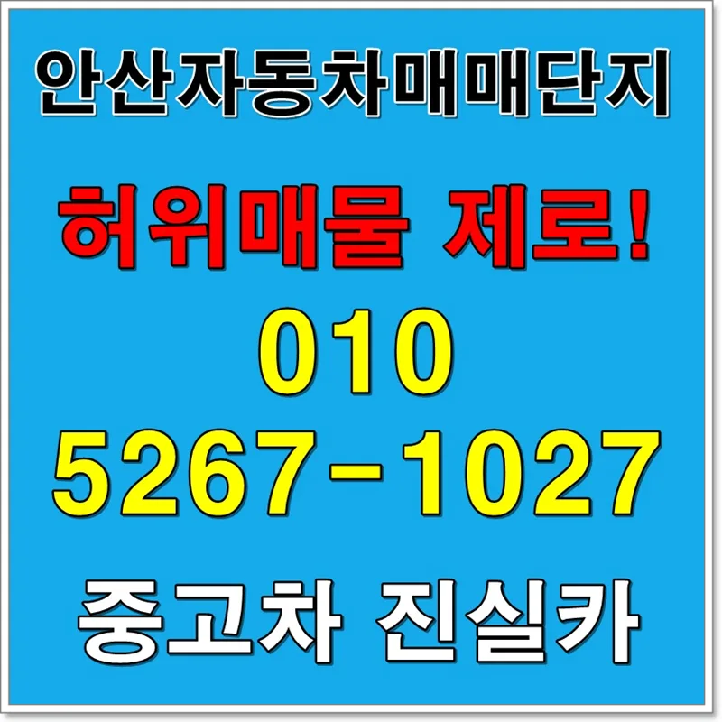 안산 중고차 허위매물 피하는 법 2026: 실매물 딜러 선택 가이드