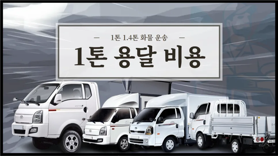 1톤 용달 비용, 2026년 거리별 요금 및 추가 조건 완벽 정리