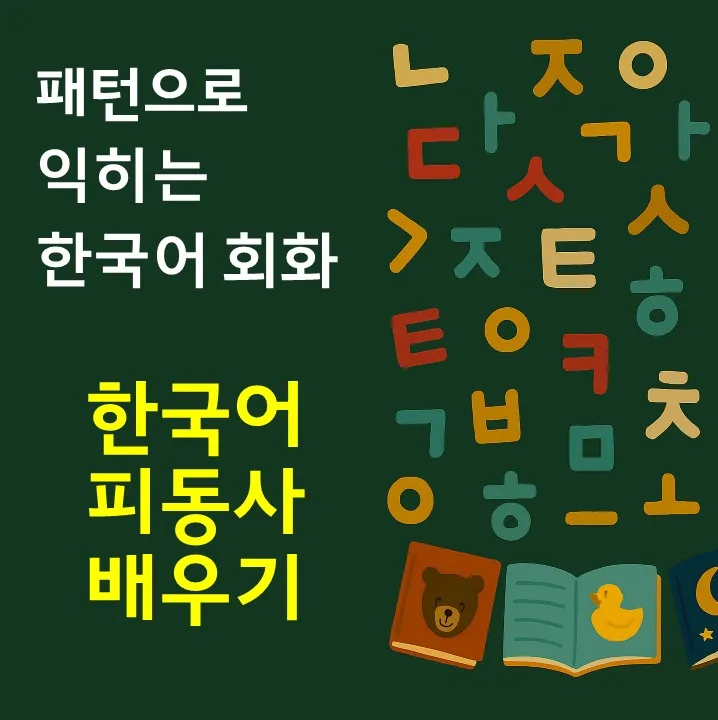한국어 피동사 완벽 이해 2026: 수동태 없는 이유와 활용법