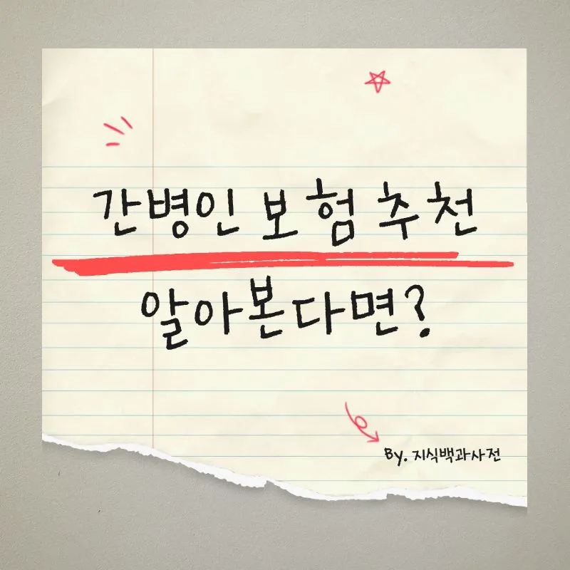 간병인 보험 2026년 비교: 갱신형 vs 비갱신형 선택 가이드