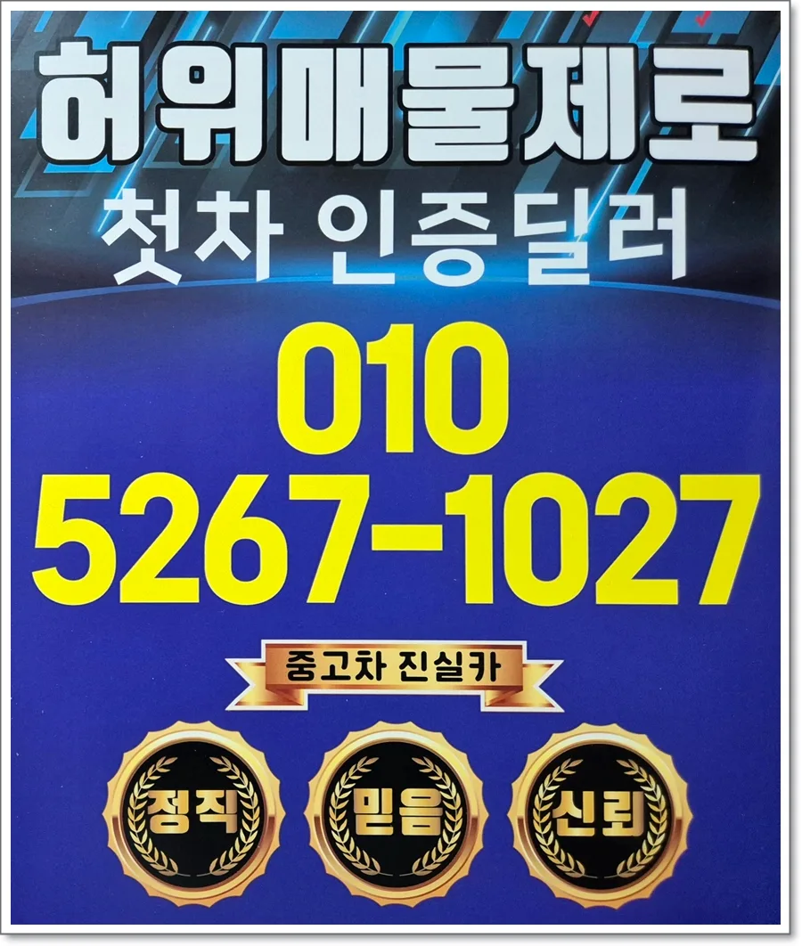 부천 인천 중고차 허위매물 없는 곳 2026년 안전 거래 가이드