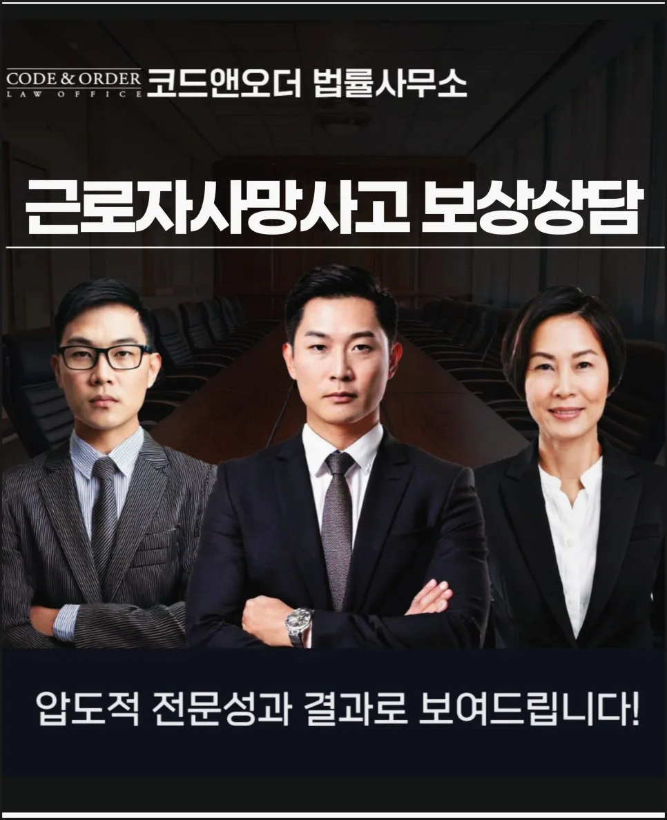 근로자 사망사고 보상금, 2026년 전문가 상담으로 정당한 권리 찾기