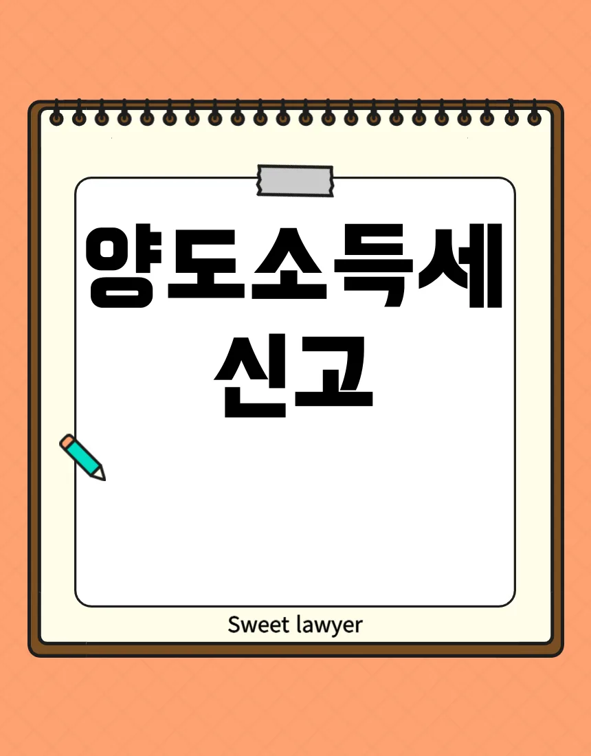 상속 부동산 양도세 신고, 계약서 없어도 가능한 방법 2026