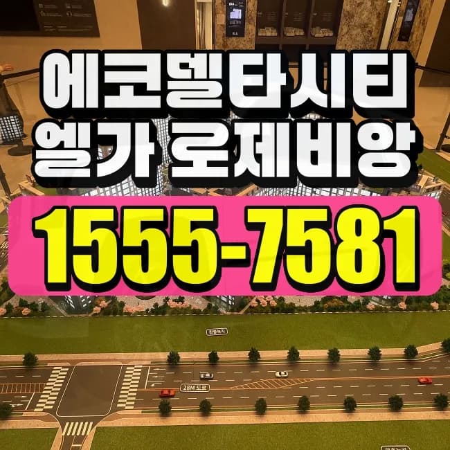 2026년 에코델타시티 엘가 로제비앙 청약, 당첨 확률 높이는 전략은?