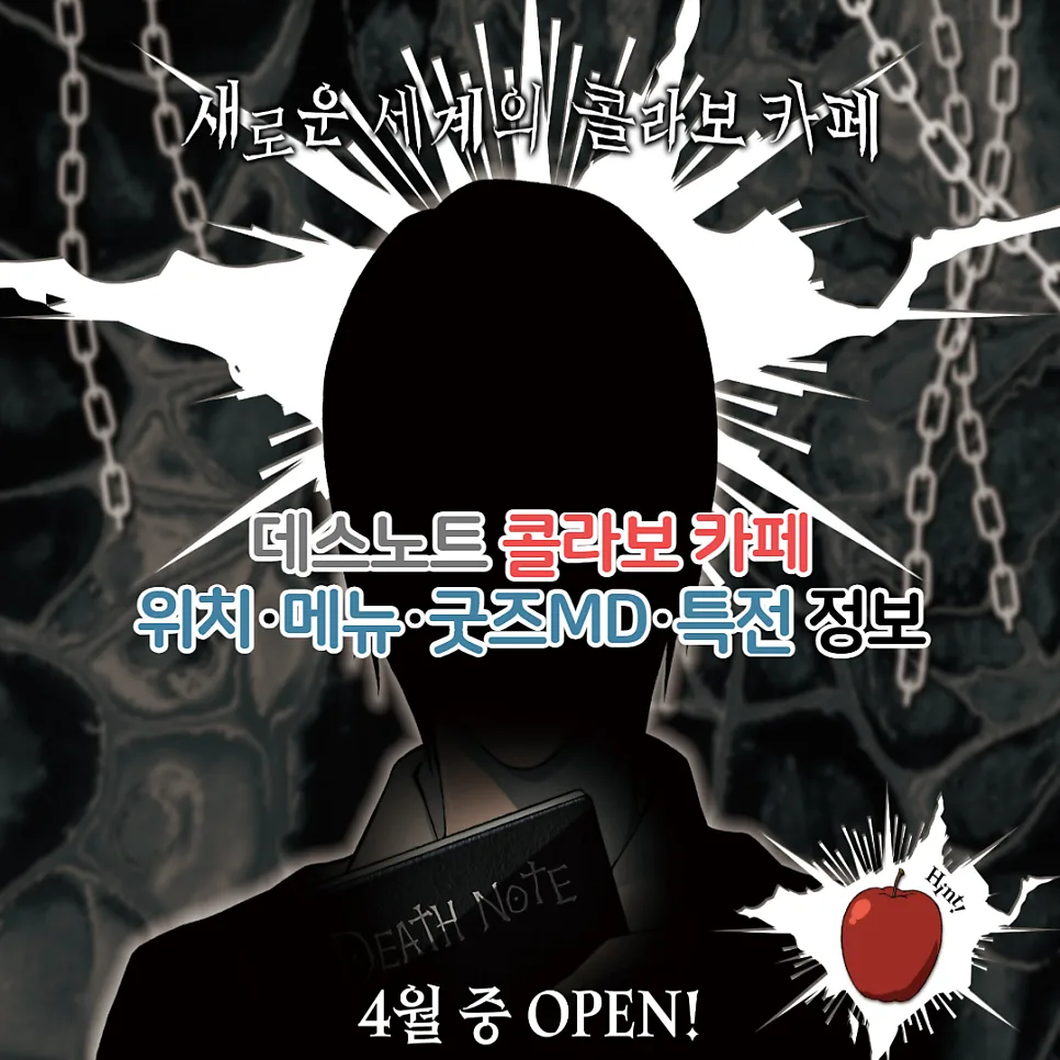 데스노트 투니크 콜라보 카페 2026: 메뉴, 굿즈, 예약 총정리