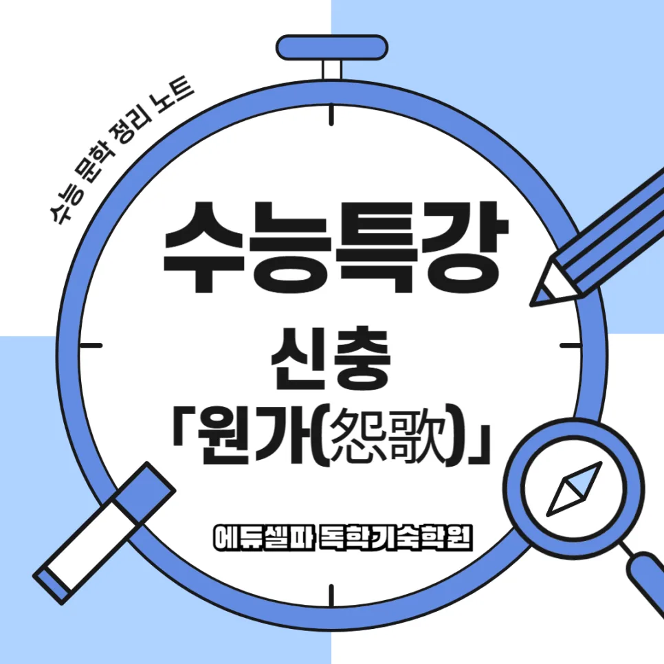 신충 원가(怨歌) 2026: 현대어 풀이와 출제 포인트 완벽 분석