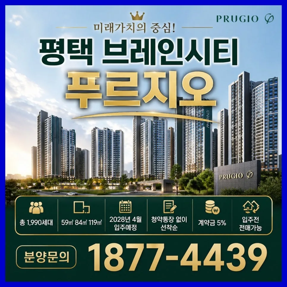 평택 브레인시티 푸르지오 분양가, 입지 조건 및 미래가치 2026년 전망
