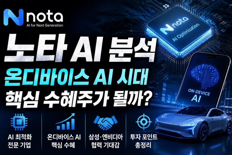 노타 AI, 온디바이스 AI 핵심 수혜주 될까? 2026 전망 분석