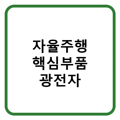 광전자 기술 2026년 전망: 자율주행 핵심 부품 분석