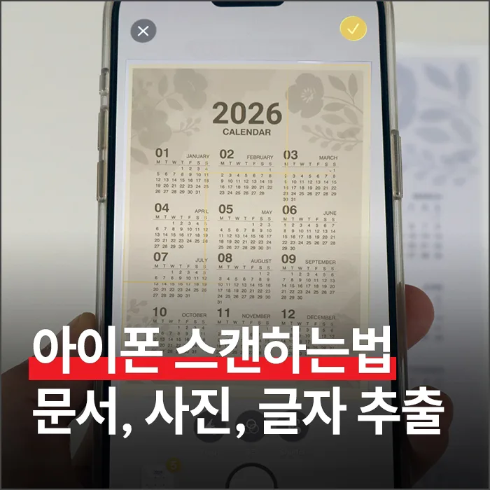 아이폰 문서 스캔 & 글자 추출 완벽 가이드 2026