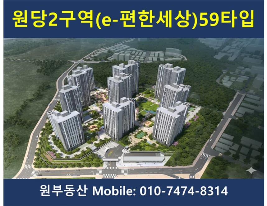 원당2구역 59타입 급매물, 2026년 시세 및 투자 가이드 총정리