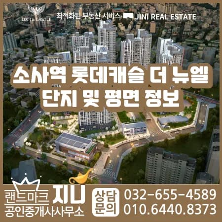 소사역 롯데캐슬 더 뉴엘 평면/분양가 2026년 전망 분석