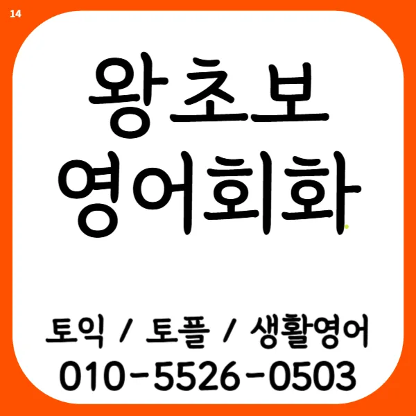 삼송 토플과외, 직장인영어회화로 취업 면접 성공 2026