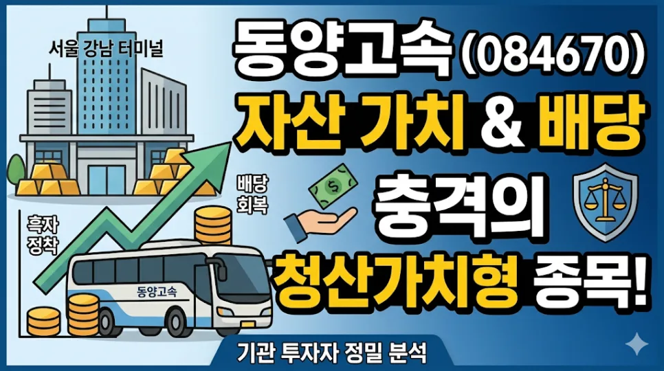 동양고속(084670) 2026년 자산 가치 분석: 성장 없는 주식 투자 전략