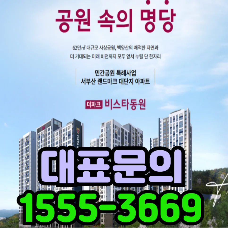 사상 더파크 비스타동원 계약금 0원 특별분양 2026년 조건 총정리