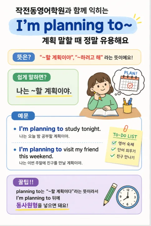 I'm planning to~ 표현 완벽 마스터 2026: 계획 말하기 비법