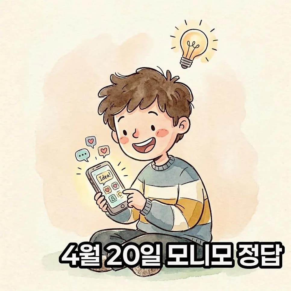 모니모 영어 퀴즈 2026: 4월 20일 정답과 긍정 표현 완벽 분석