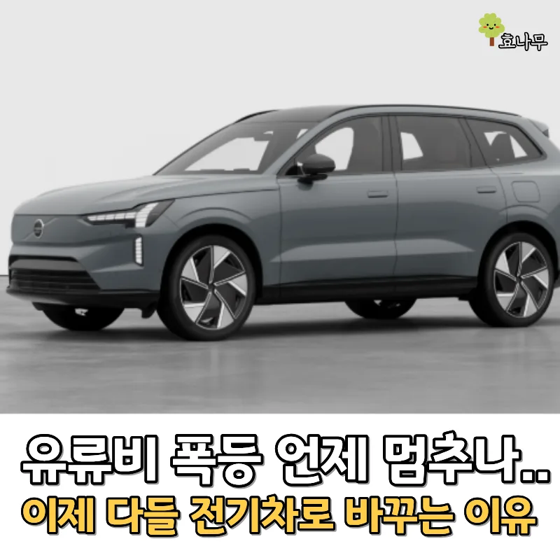 2026년 유류비 폭등 대비, 전기차가 정답인 이유 3가지