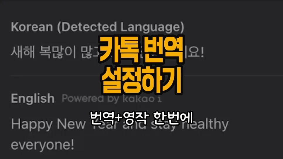 카톡 번역 1초컷 설정법: 외국인 소통 꿀팁 2026
